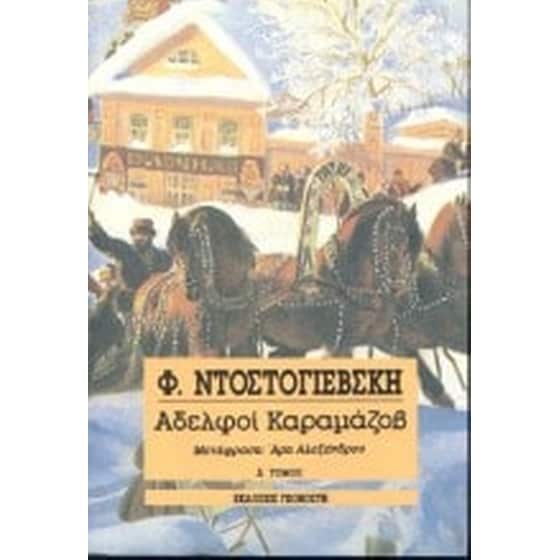 Αδελφοί Καραμάζοβ image 0