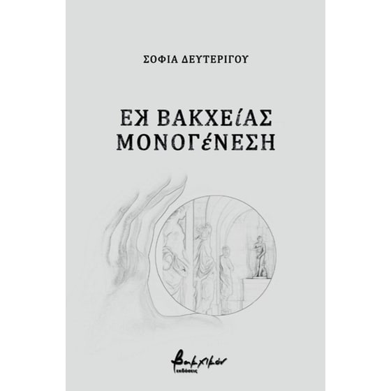 Εκ Βακχείας Μονογένεση image 0
