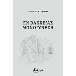 Εκ Βακχείας Μονογένεση