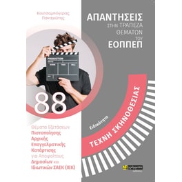 Ειδικότητα: Τέχνη σκηνοθεσίας