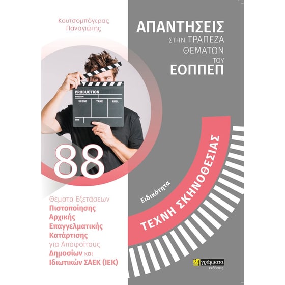 Ειδικότητα: Τέχνη σκηνοθεσίας image 0