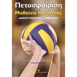 Πετοσφαίριση