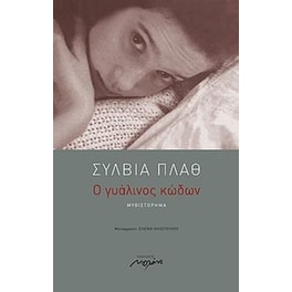 Ο γυάλινος κώδων