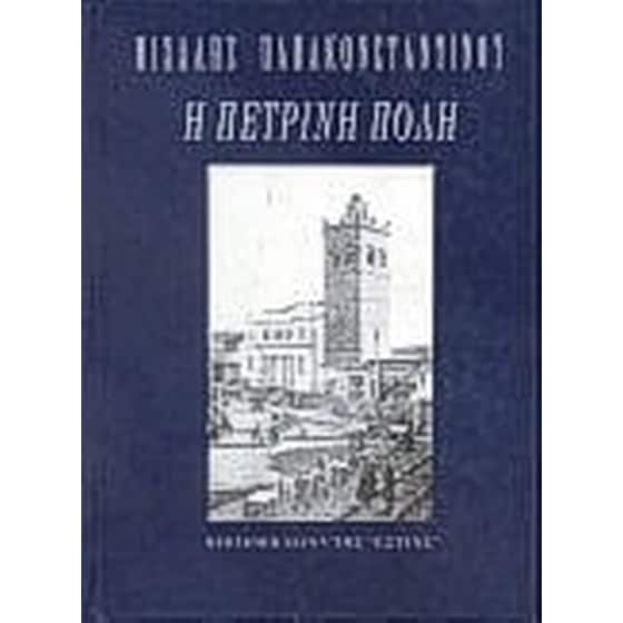 Η πέτρινη πόλη image 0