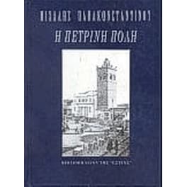 Η πέτρινη πόλη