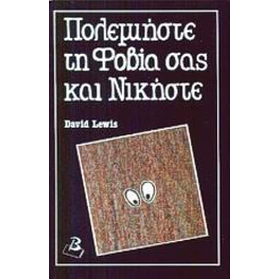 Πολεμήστε τη φοβία σας και νικήστε image 0