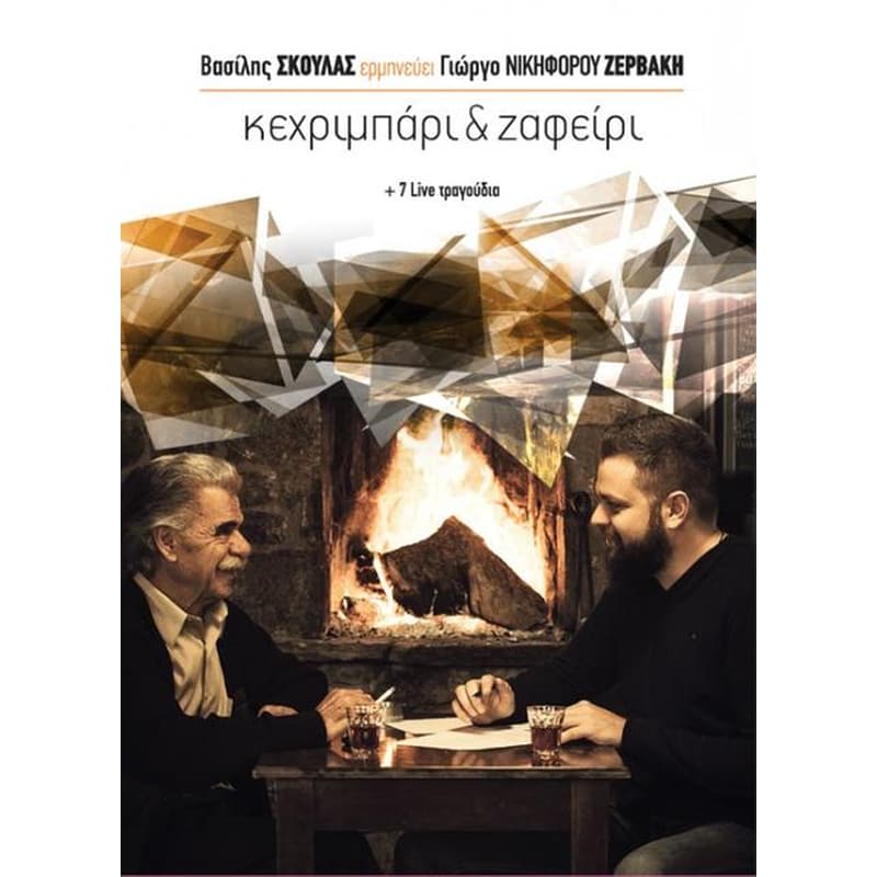 Κεχριμπάρι Και Ζαφείρι + 7 Live Τραγούδια