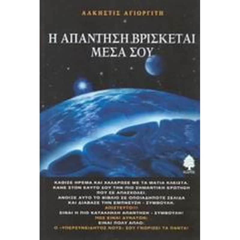 Η απάντηση βρίσκεται μέσα σου