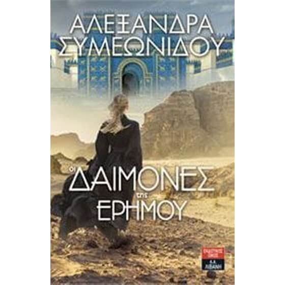 Οι δαίμονες της ερήμου image 0