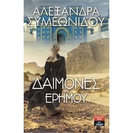 Οι δαίμονες της ερήμου