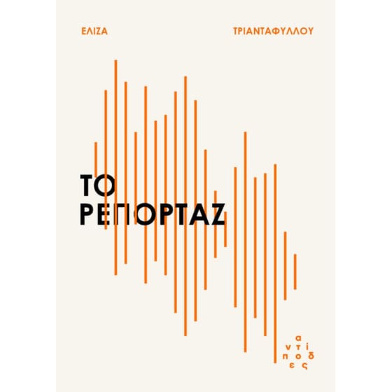 Το ρεπορτάζ image 0