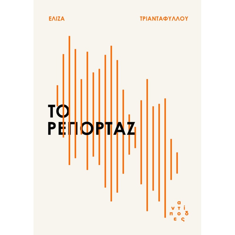 ΤΟ ΡΕΠΟΡΤΑΖ