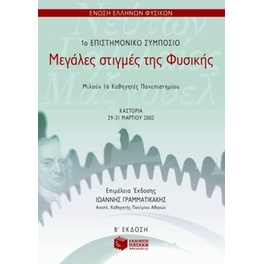 Μεγάλες στιγμές της φυσικής