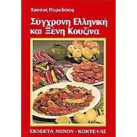 Σύγχρονη Ελληνική και Ξένη κουζίνα image 0