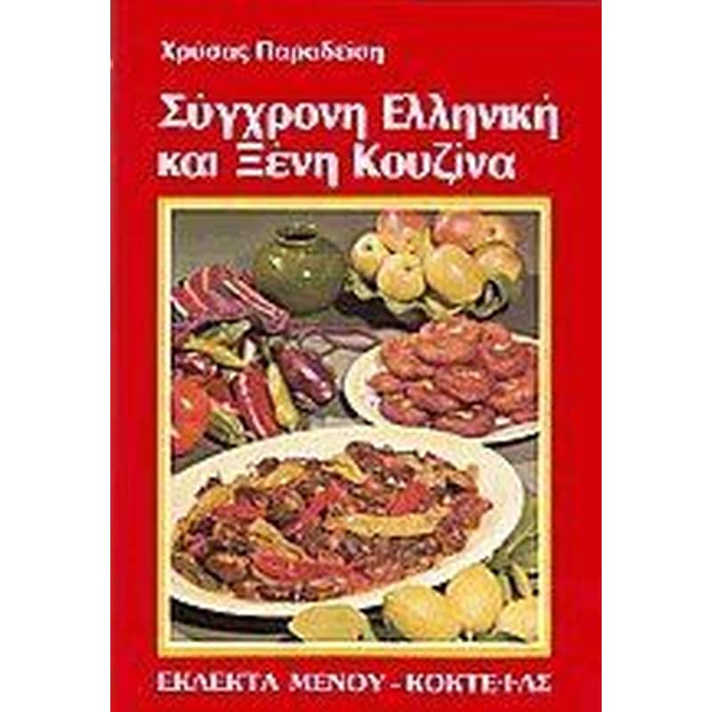 Σύγχρονη Ελληνική και Ξένη κουζίνα