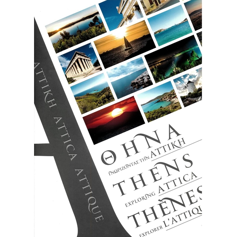 Αθήνα-Γνωρίζοντας την Αττική