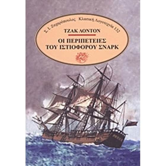 Οι περιπέτειες του ιστιοφόρου Σναρκ image 0