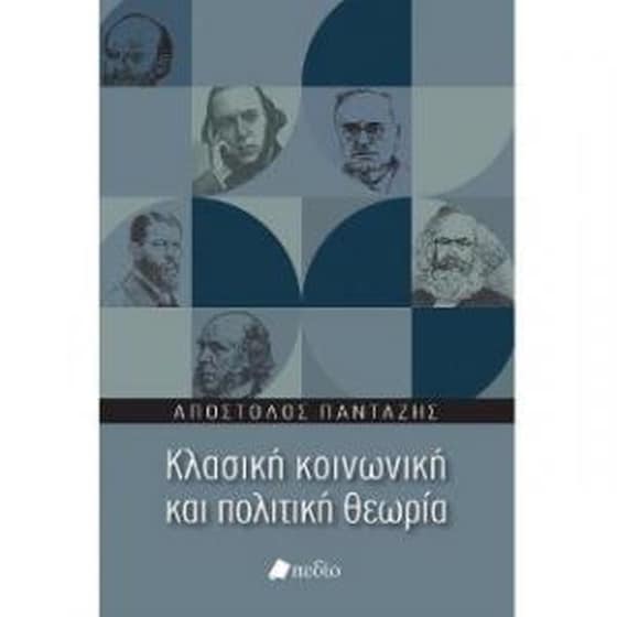 Κλασική κοινωνική και πολιτική θεωρία image 0