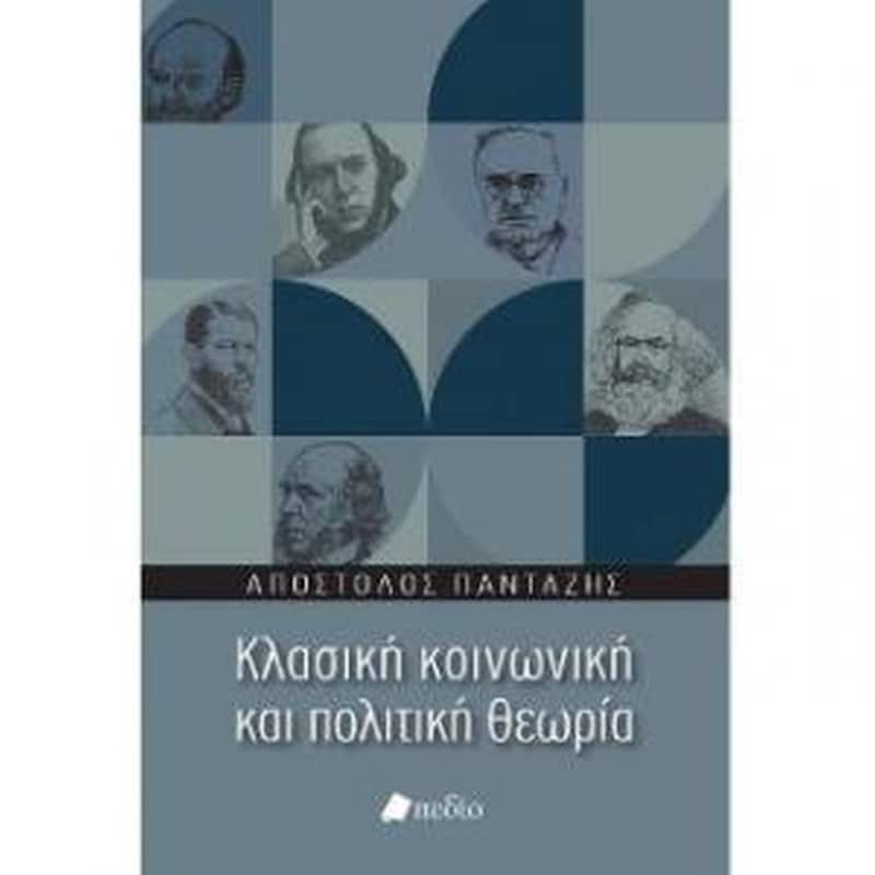 Κλασική κοινωνική και πολιτική θεωρία