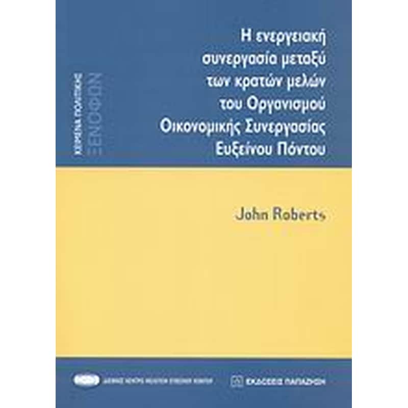 Η ενεργειακή συνεργασία μεταξύ των κρατών μελών του Οργανισμού Οικονομικής Συνεργασίας Ευξείνου Πόντου