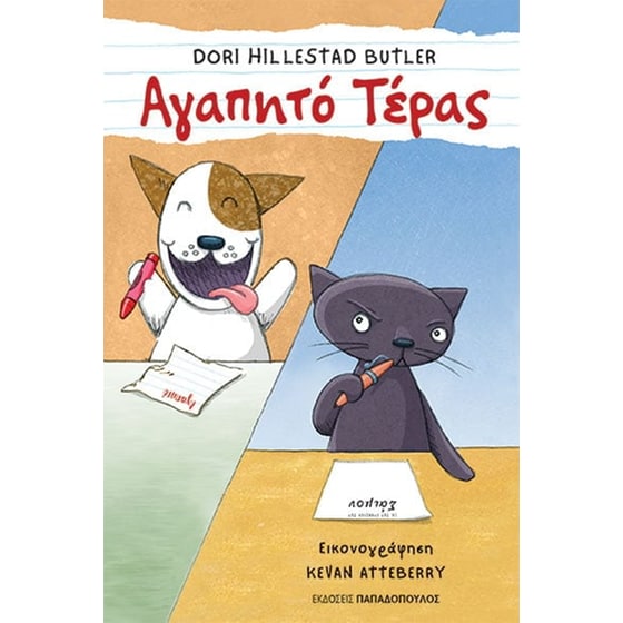 Αγαπητό τέρας image 0