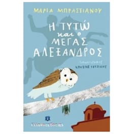 Η Τυτώ και ο Μέγας Αλέξανδρος