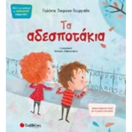Τα αδεσποτάκια image 0