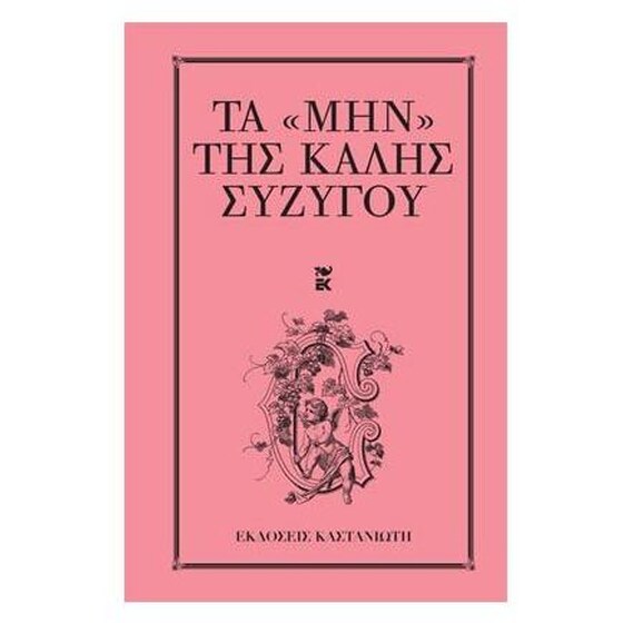 Τα "μην" της καλής συζύγου image 0