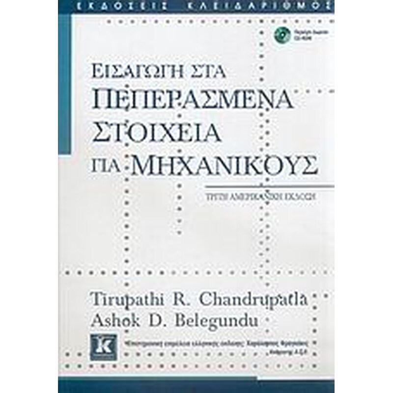 ΕΙΣΑΓΩΓΗ ΣΤΑ ΠΕΠΕΡΑΣΜΕΝΑ ΣΤΟΙΧΕΙΑ ΓΙΑ ΜΗΧΑΝΙΚΟΥΣ