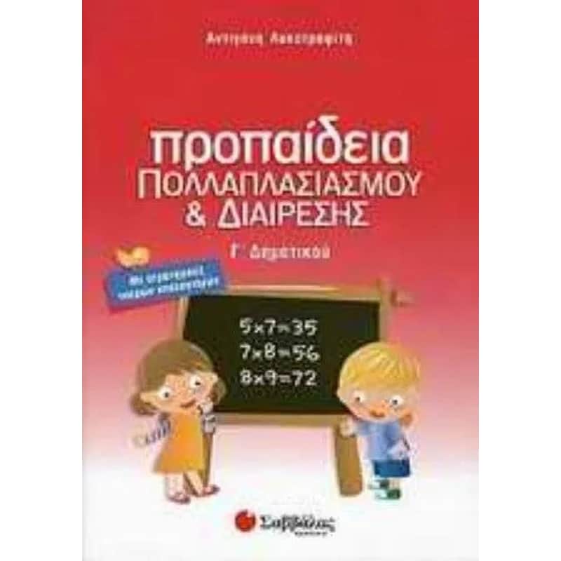 Βοήθημα Προπαίδεια Πολλαπλασιασμού Και Διαίρεσης Γ Δημοτικού