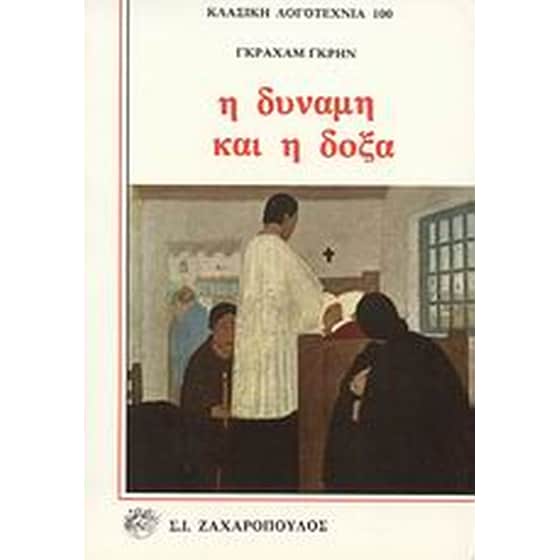 Η δύναμη και η δόξα image 0