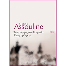 Ένας πύργος στη Γερμανία, Ζιγκμαρίνγκεν