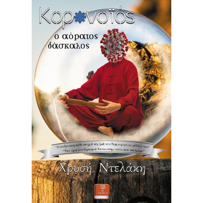 Κορωνοϊός, ο αόρατος δάσκαλος
