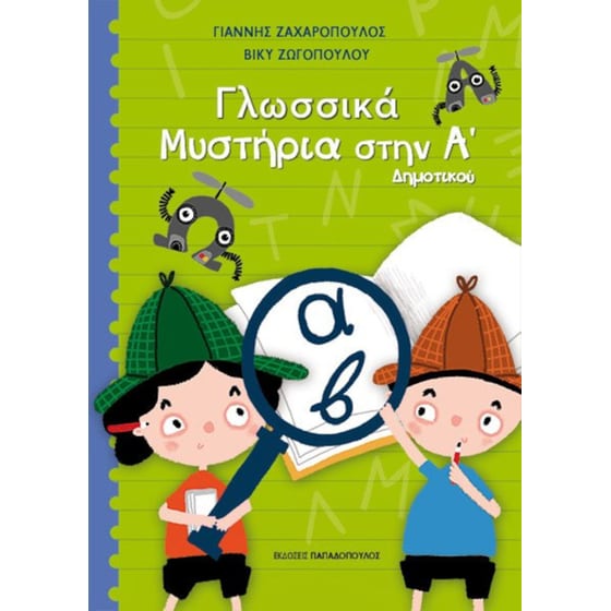 Βοήθημα Γλωσσικά μυστήρια Α' Δημοτικού image 0