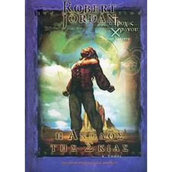 Η άνοδος της σκιάς - Α΄ Τόμος image 0