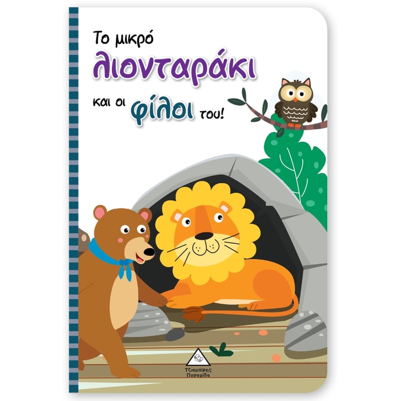 Το μικρό λιονταράκι και οι φίλοι του!