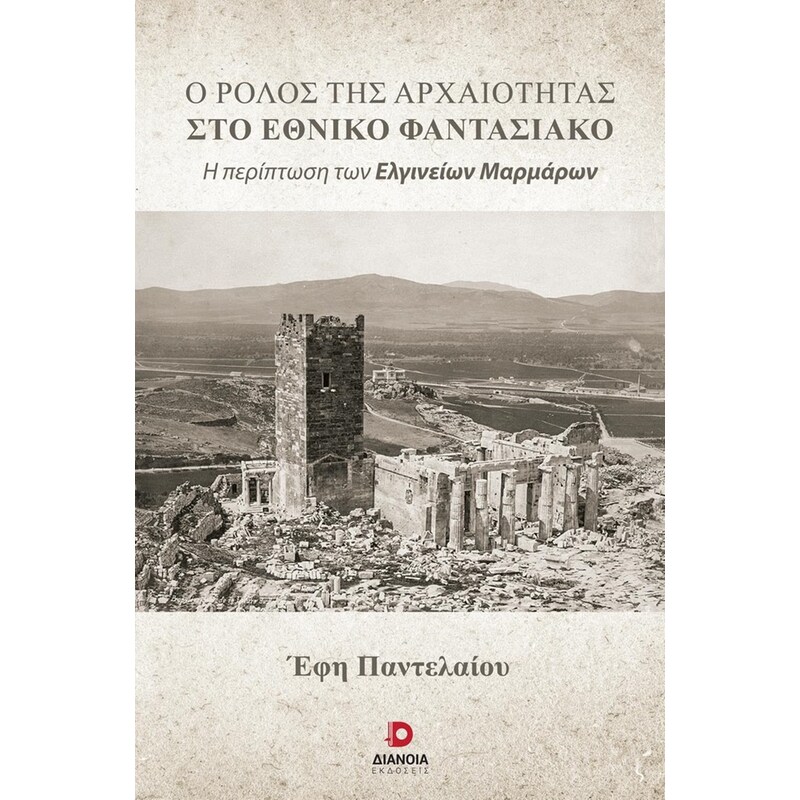 Ο ρόλος της αρχαιότητας στο εθνικό φαντασιακό