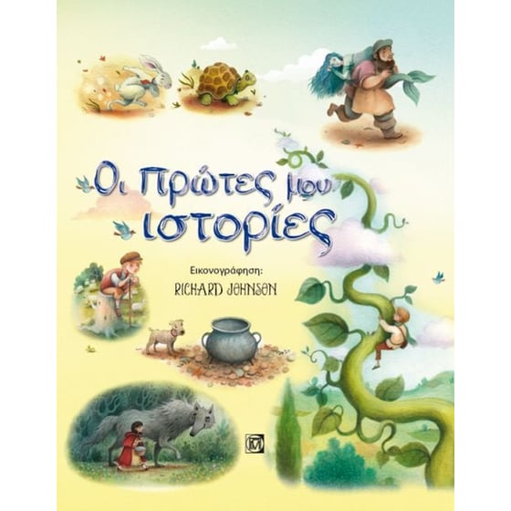 Οι πρώτες μου ιστορίες image 0