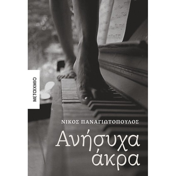 Ανήσυχα άκρα image 0