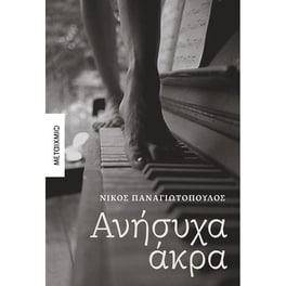 Ανήσυχα άκρα