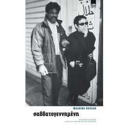 Σαββατογεννημένη