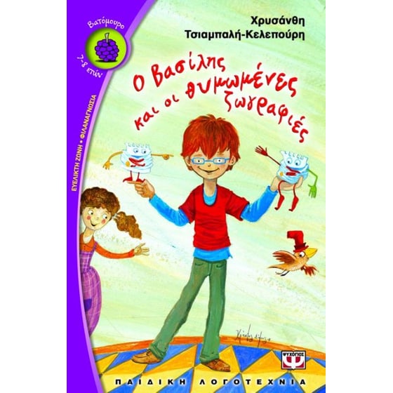 Ο Βασίλης και οι θυμωμένες ζωγραφιές image 0