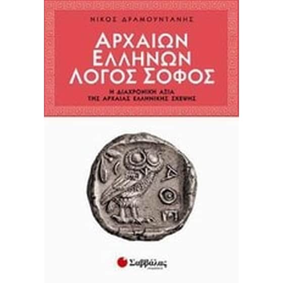Αρχαίων Ελλήνων λόγος σοφός image 0