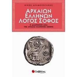 Αρχαίων Ελλήνων λόγος σοφός