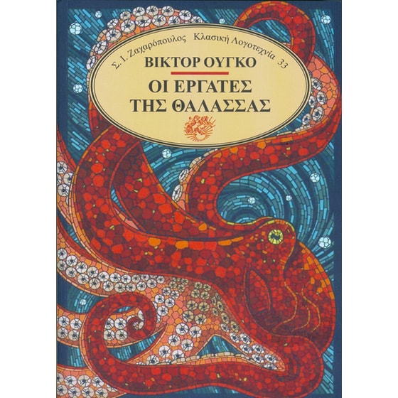 Οι εργάτες της θάλασσας image 0