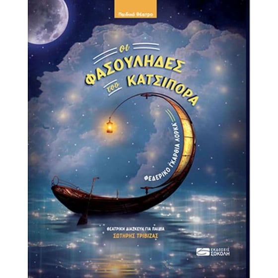 Οι φασουλήδες του Κατσιπόρα image 0