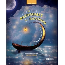 Οι φασουλήδες του Κατσιπόρα