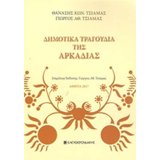 Δημοτικά τραγούδια της Αρκαδίας image 0