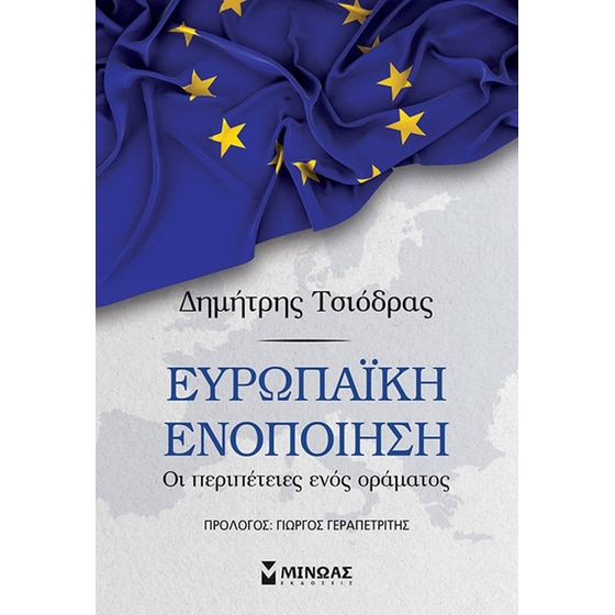 Ευρωπαϊκή ενοποίηση image 0