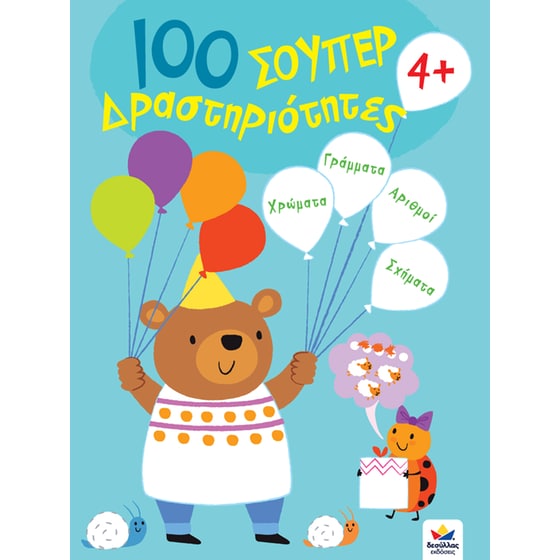 100 Σούπερ Δραστηριότητες 4+ image 0